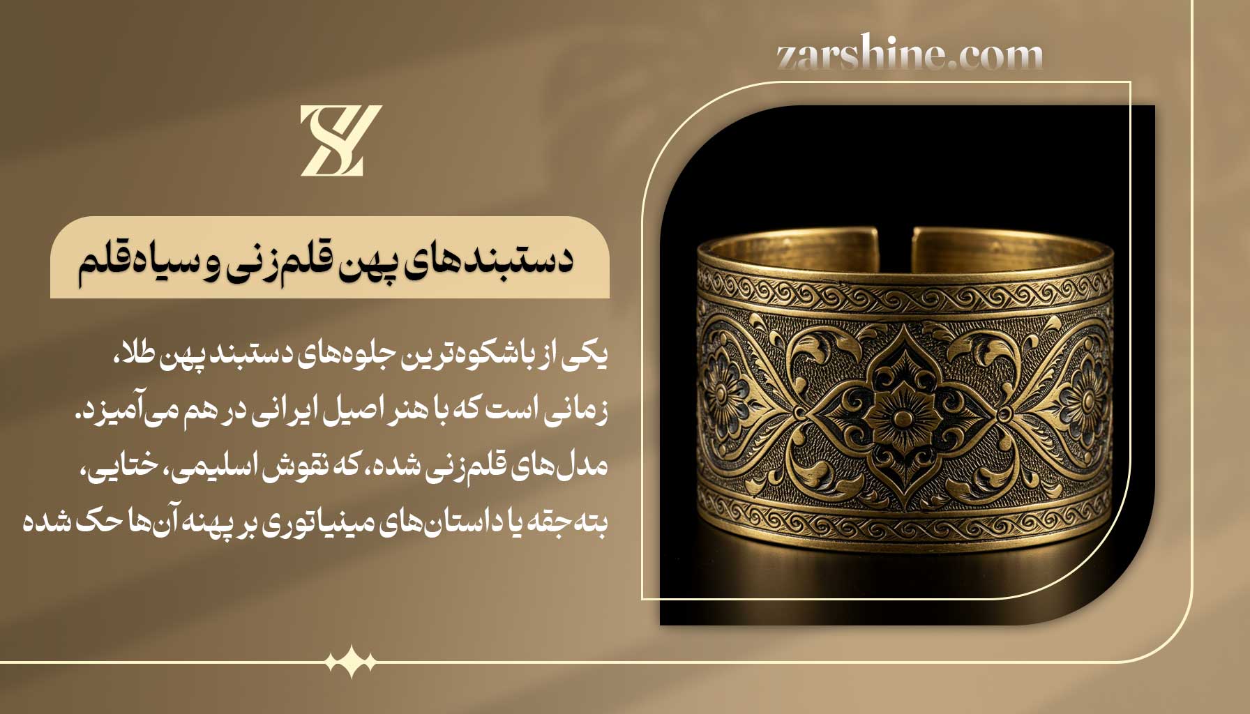 دستبندهای پهن قلمزنی و سیاهقلم