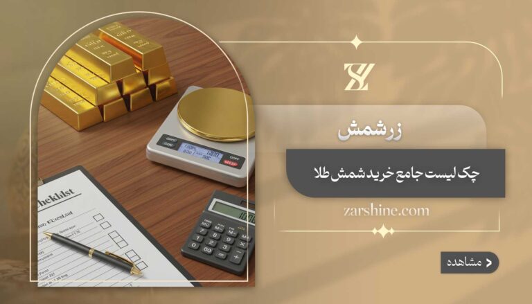 زرشمش
