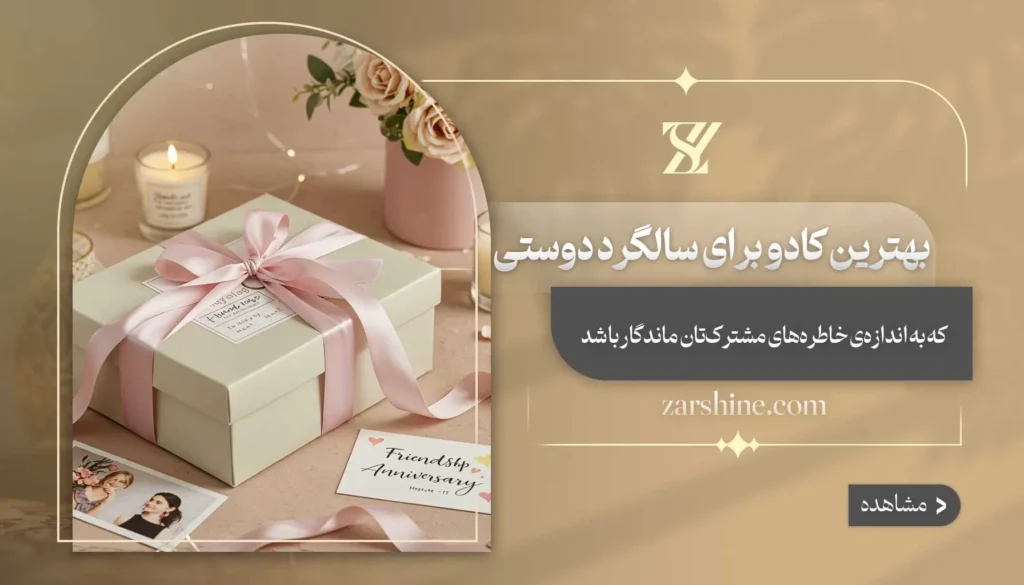 بهترین کادو برای سالگرد دوستی: لیست ۱۵ انتخاب طلایی