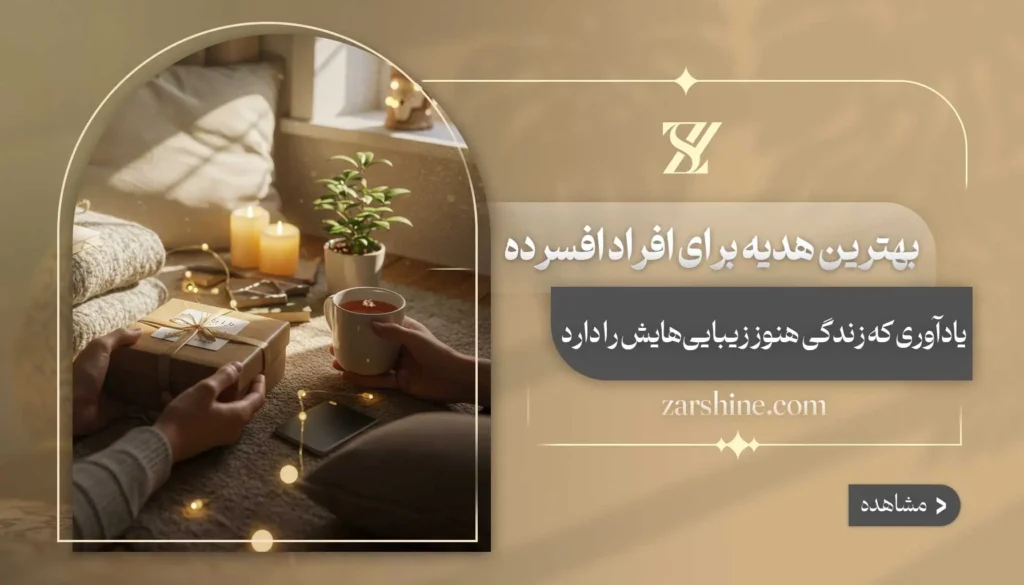 بهترین هدیه برای افراد افسرده: ۱۲ کادوی حال خوش‌کن!