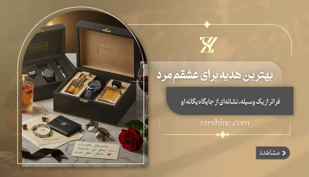 بهترین هدیه برای عشقم مرد | ۱۲ انتخاب عالی برای آقایان