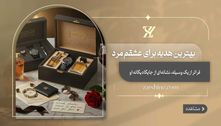 بهترین هدیه برای عشقم مرد | ۱۲ انتخاب عالی برای آقایان