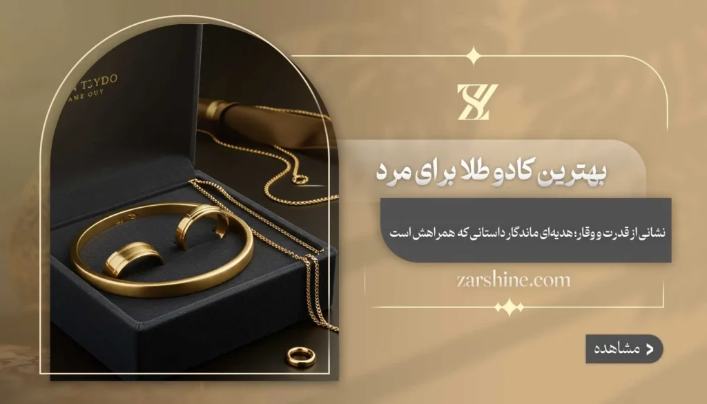 بهترین کادو طلا برای مرد | ۱۰ هدیه خاص مردانه