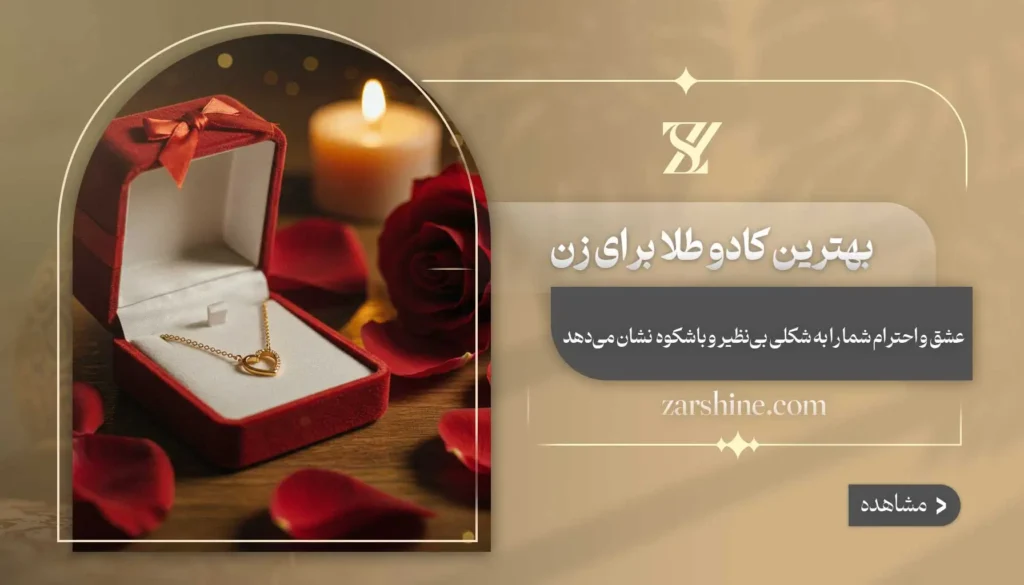 کادوی طلا برای زن | 14 هدیه خاص و ماندگار