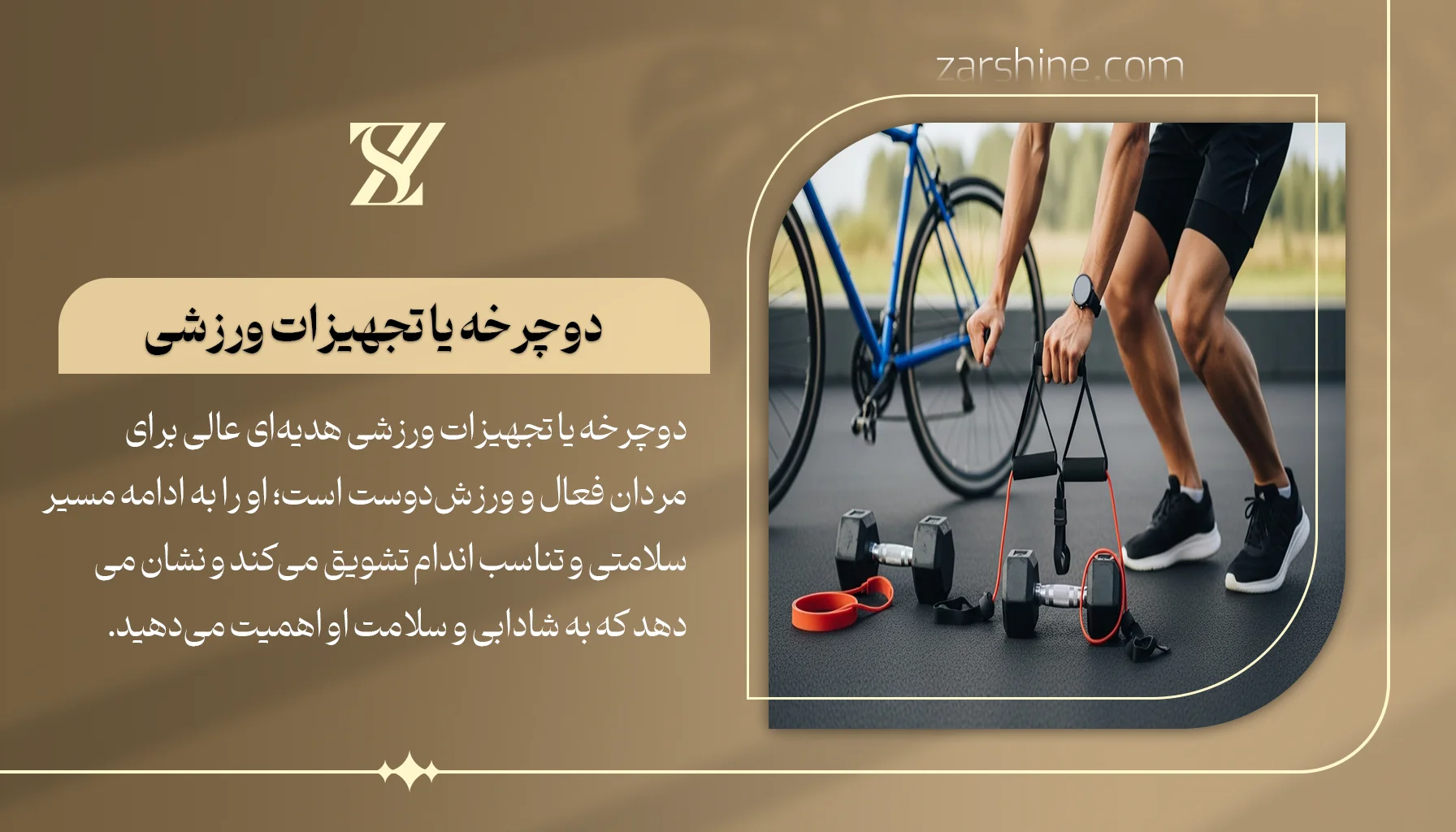 دوچرخه یا تجهیزات ورزشی