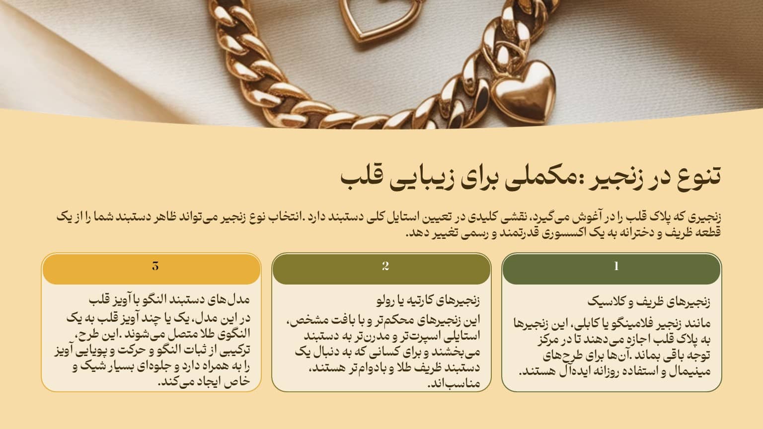 تنوع در زنجیر، مکملی برای زیبایی قلب