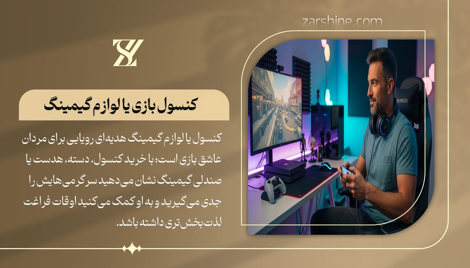 کنسول بازی یا لوازم گیمینگ