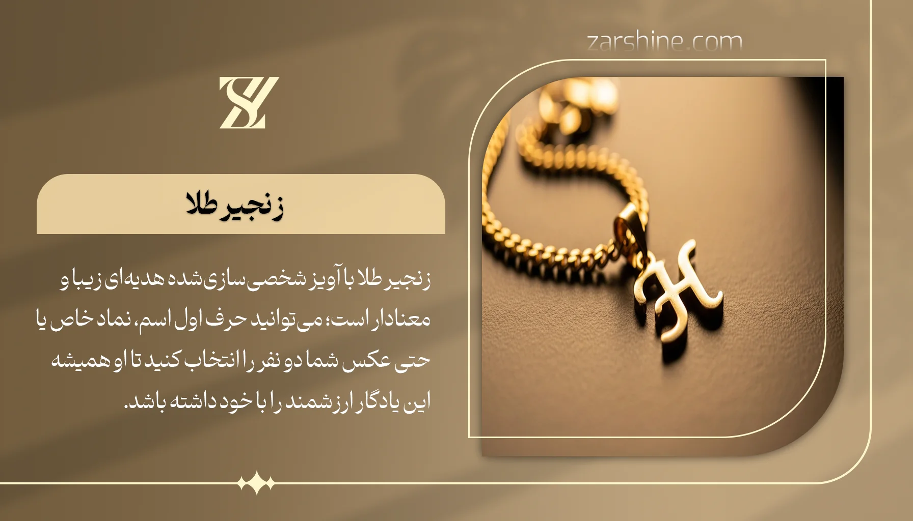 زنجیر طلا با آویز شخصیسازی شده