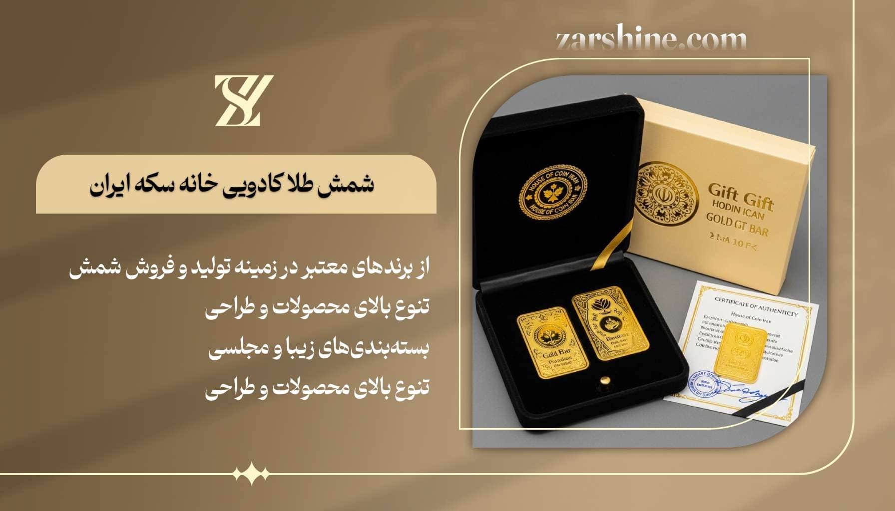 شمش طلا کادویی خانه سکه ایران