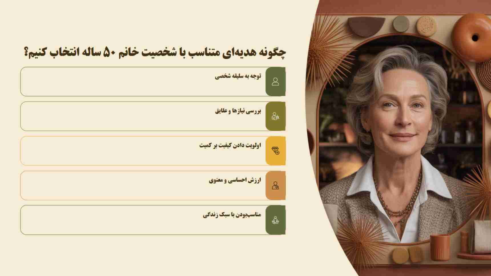 چگونه هدیهای متناسب با شخصیت خانم ۵۰ ساله انتخاب کنیم