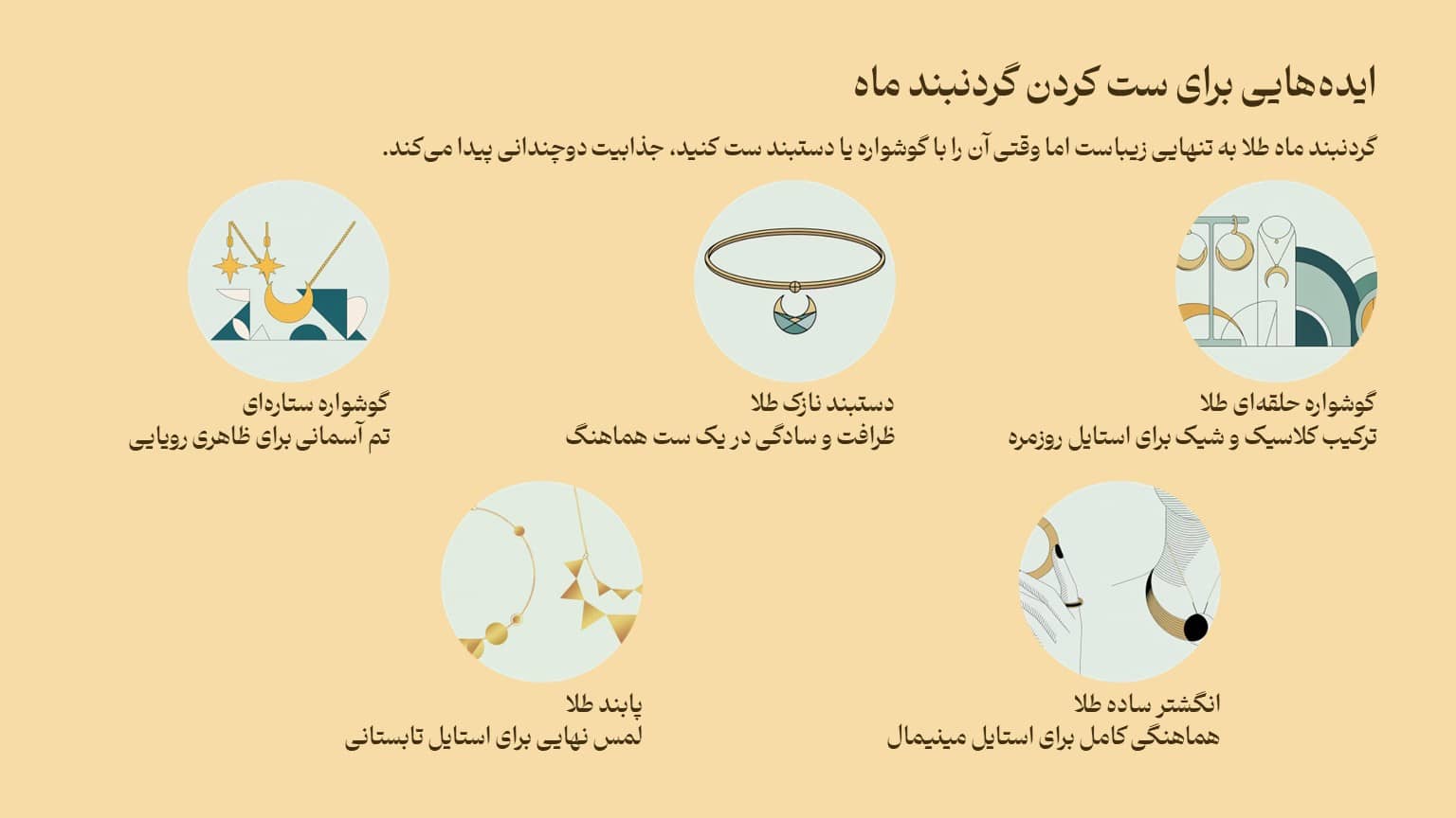 ایدههایی برای ست کردن گردنبند ماه