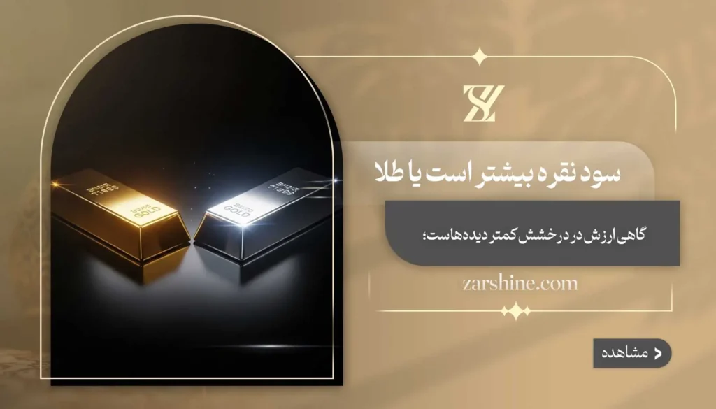 سود نقره بیشتر است یا طلا؟