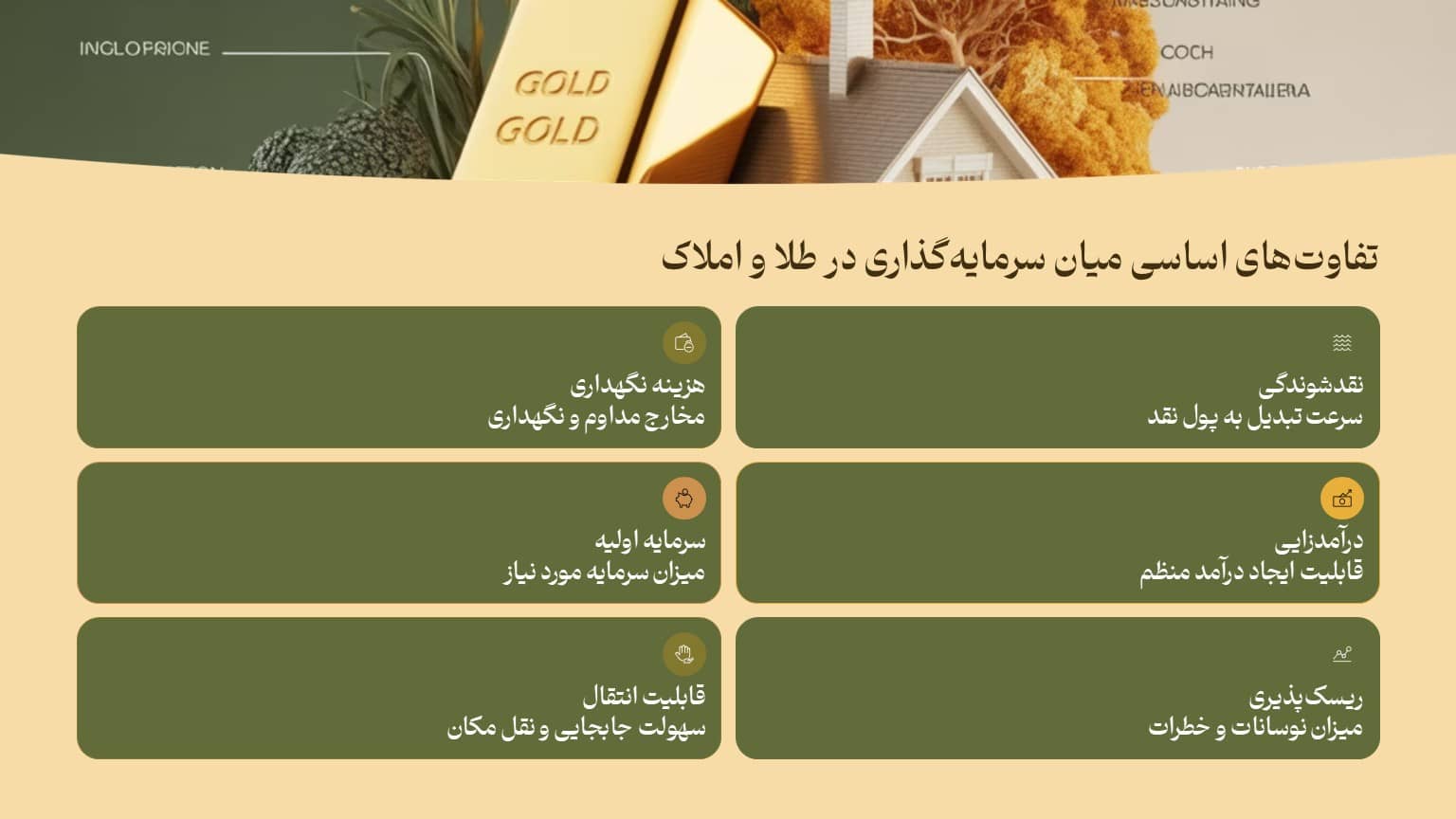 تفاوتهای اساسی میان سرمایهگذاری در طلا و املاک