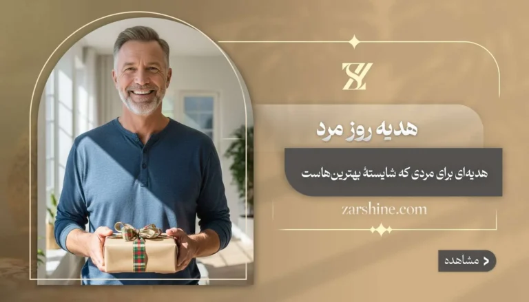 هدیه روز مرد: انتخاب های طلایی برای مرد زندگی شما