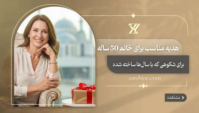 هدیه مناسب برای خانم 50 ساله: معرفی ۱۵ کادوی طلایی