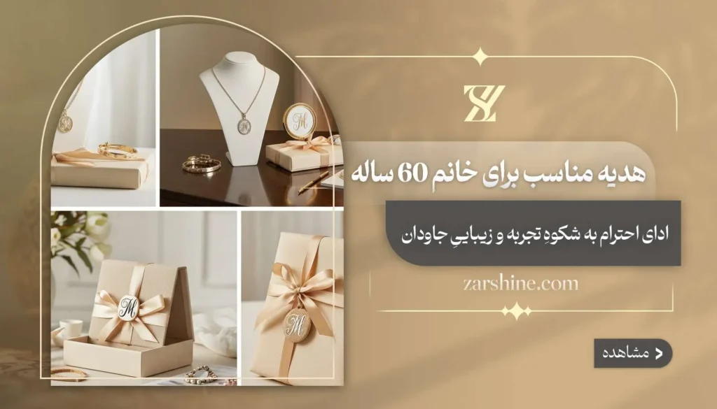 هدیه مناسب برای خانم 60 ساله: ۱۵ کادوی جادویی