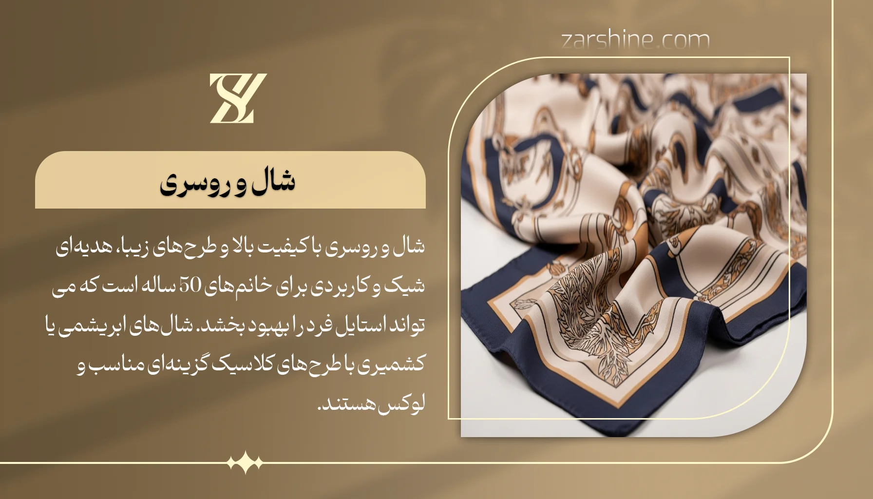 شال و روسری با کیفیت