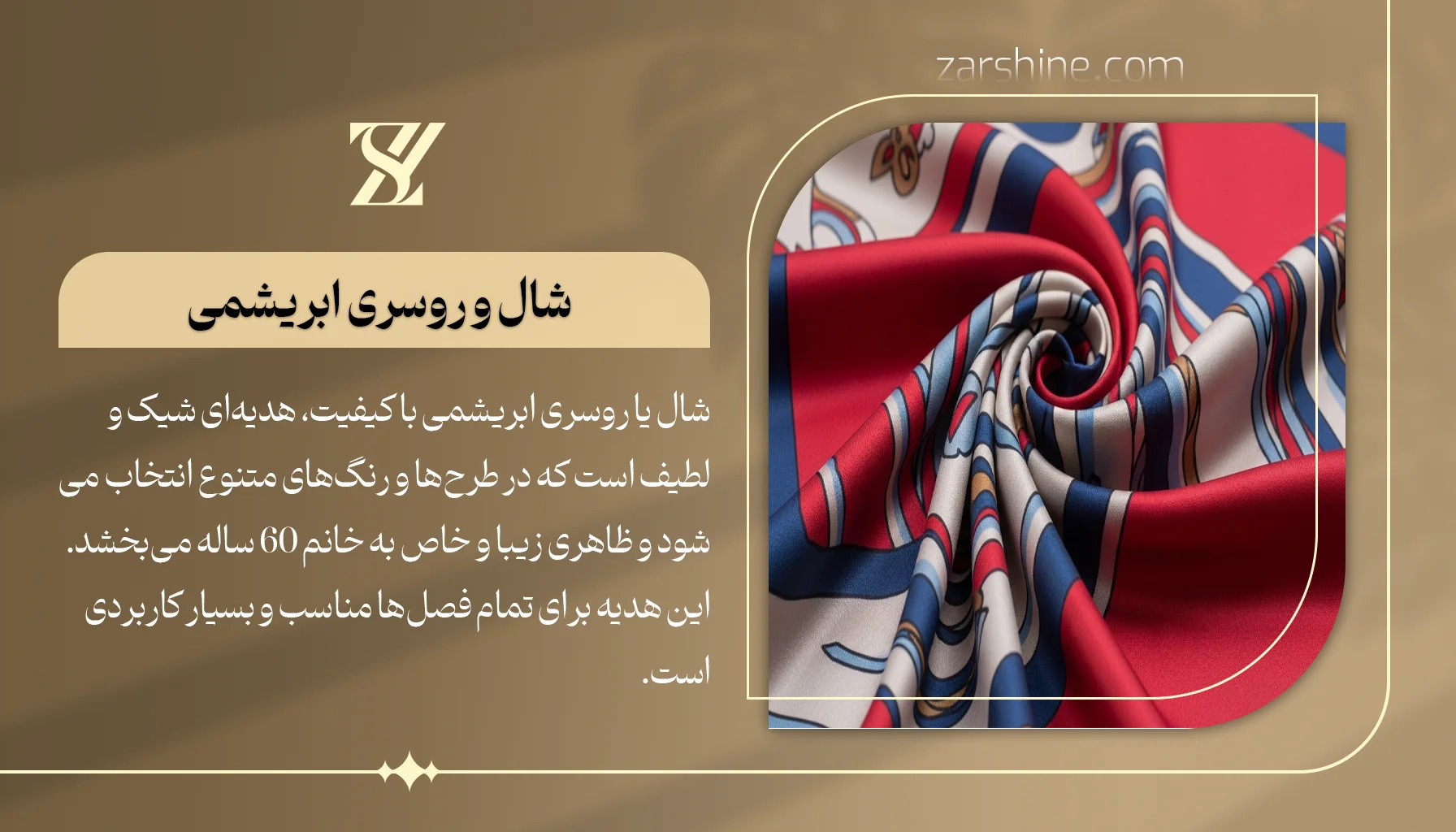 شال و روسری ابریشمی