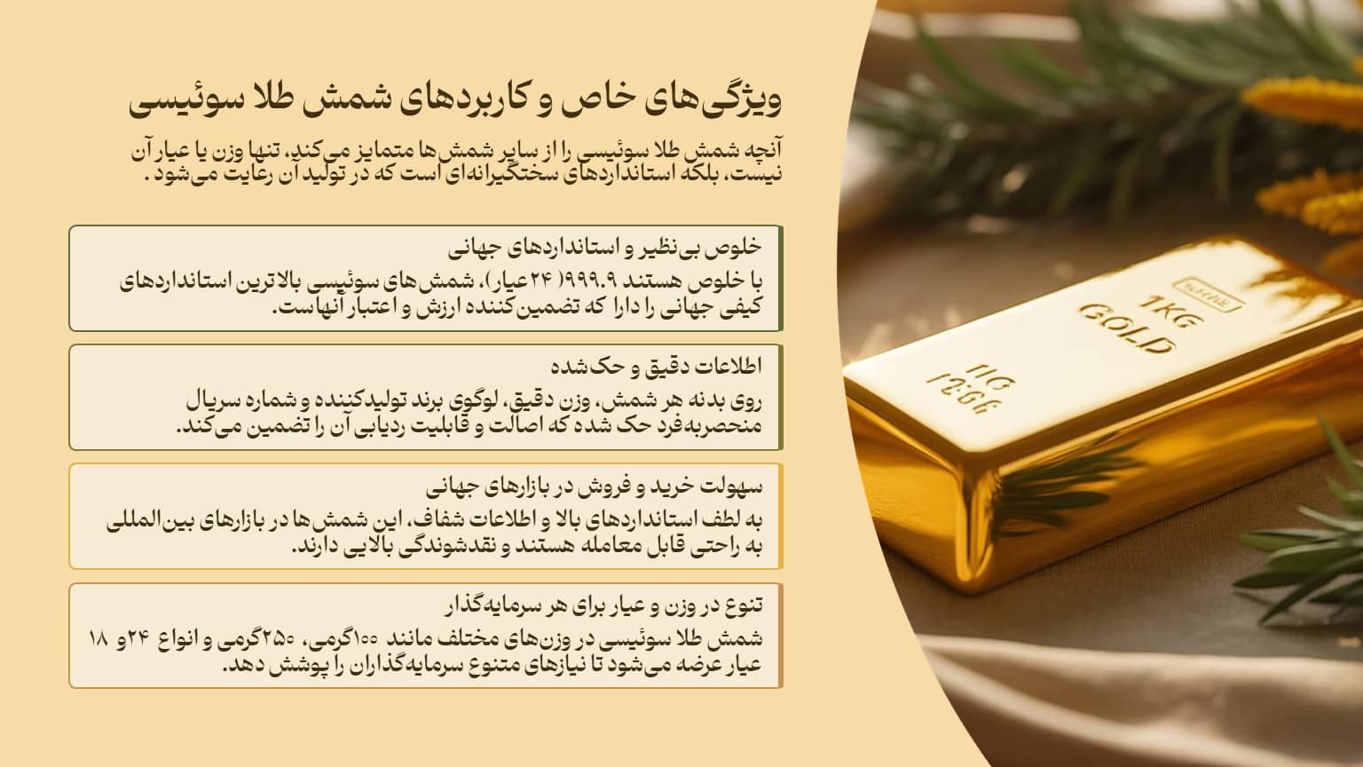 ویژگیهای خاص و کاربردهای شمش طلا سوئیسی