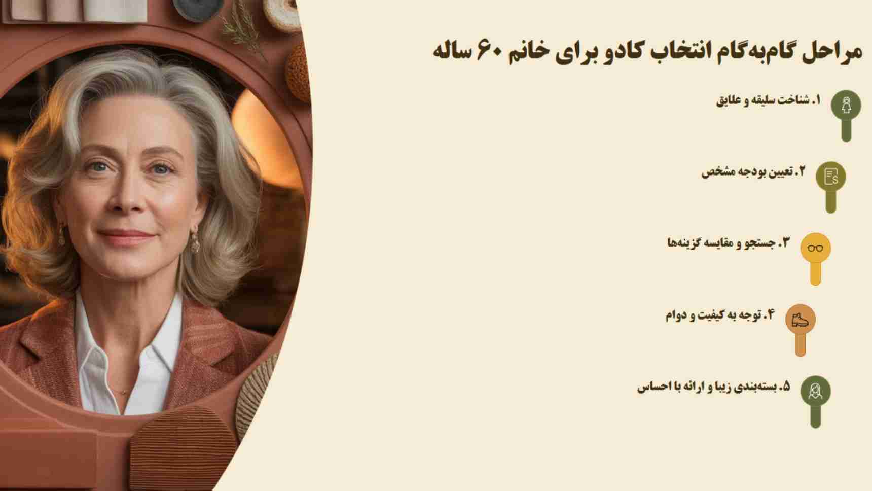 مراحل گامبهگام انتخاب کادو برای خانم ۶۰ ساله