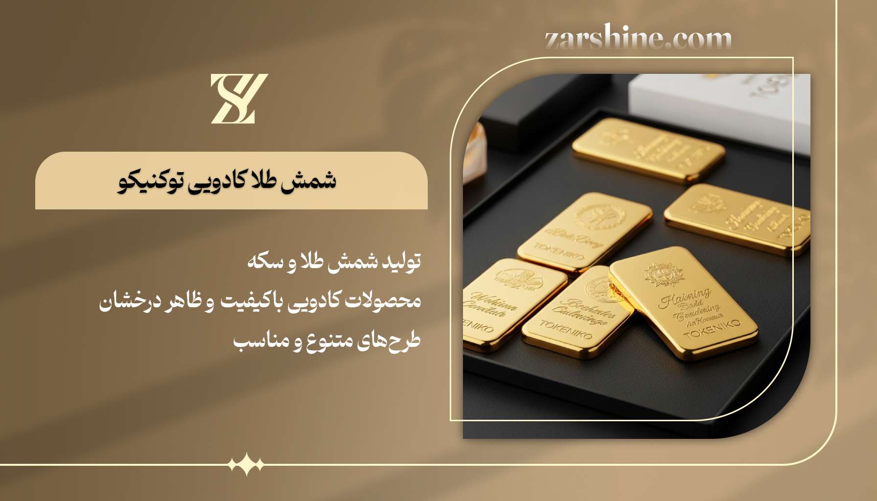 شمش طلا کادویی توکنیکو