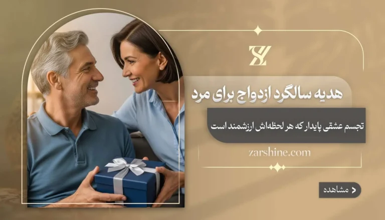 هدیه سالگرد ازدواج برای مرد: ۱۵ کادو عالی برای مرد زندگی شما