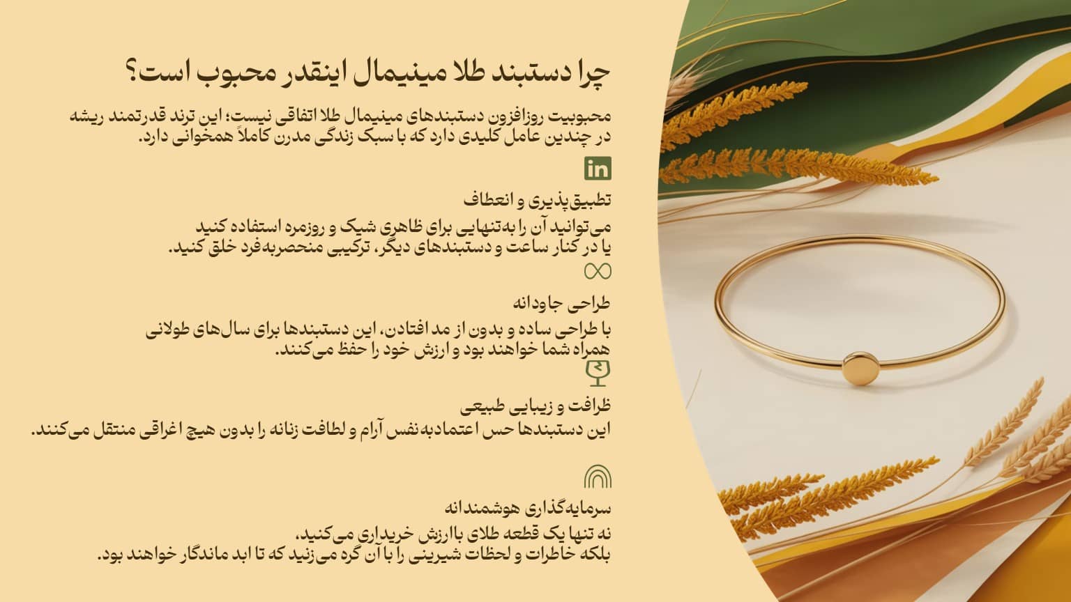 چرا دستبند طلا مینیمال اینقدر محبوب است