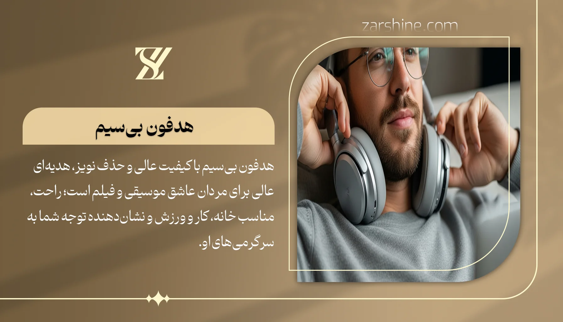 هدفون بیسیم با کیفیت صدای عالی