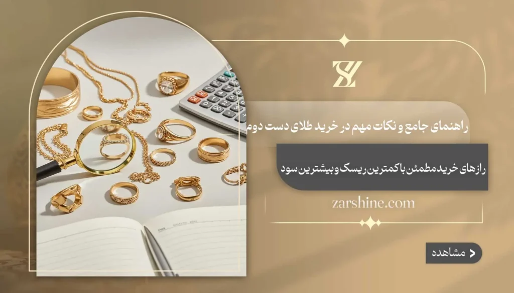 خرید طلای دست دوم | راهنمای جامع + 5 نکته طلایی