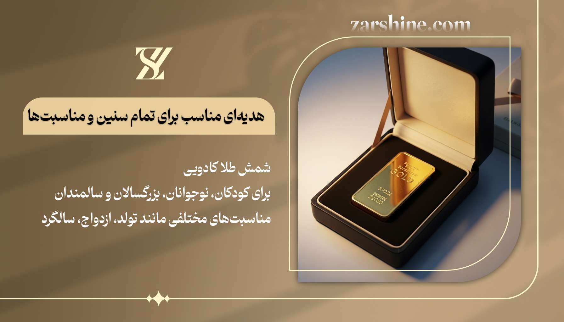 شمش طلا کادویی هدیهای مناسب برای تمام سنین و مناسبتها