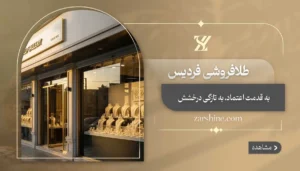 طلافروشی در فردیس: مراکز خرید اصلی طلا در شهر فردیس