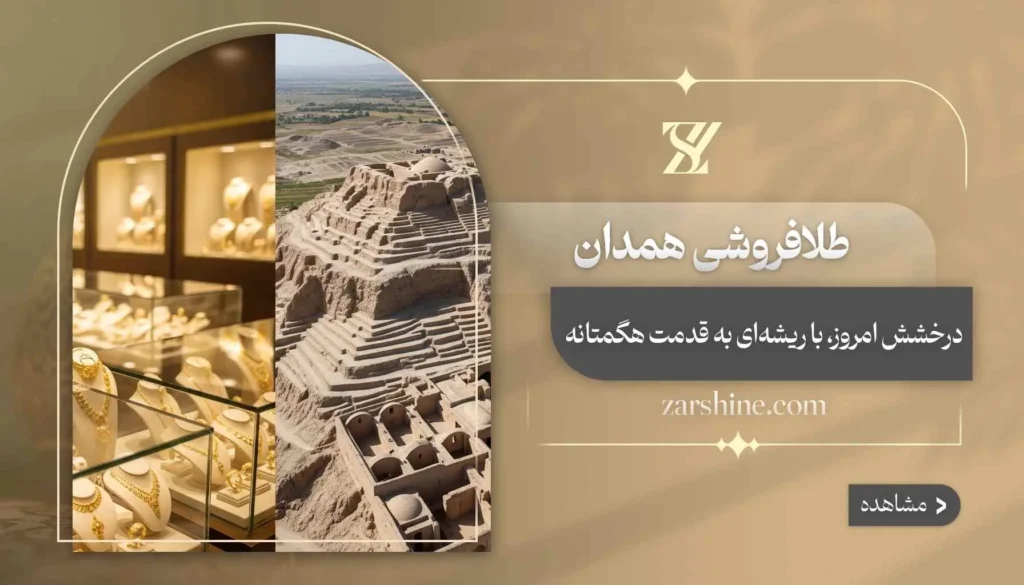 طلافروشی در همدان: لیست بهترین مراکز خرید طلا همدان