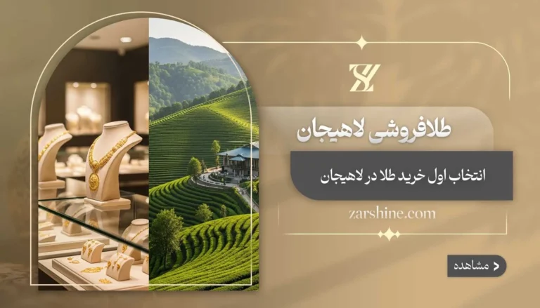 طلافروشی در لاهیجان: مراکز خرید اصلی طلا در شهر لاهیجان
