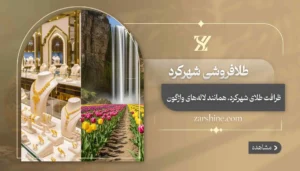 طلافروشی در شهرکرد: ۱۰ مرکز خرید برتر طلا چهارمحال و بختیاری