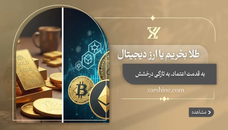 طلا بخریم یا ارز دیجیتال؟ بهترین انتخاب کدام است؟