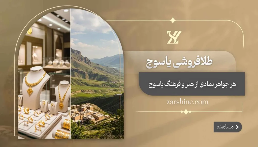 طلافروشی در یاسوج: بهترین مراکز خرید طلا کهگیلویه و بویر احمد