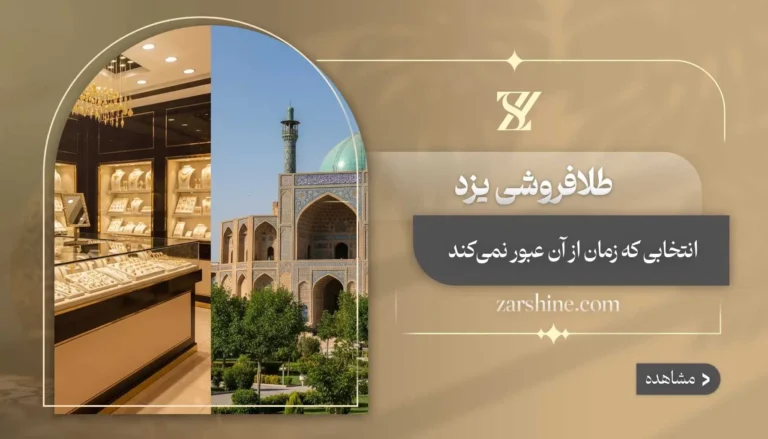 طلافروشی در یزد: مراکز خرید برتر طلا در شهر یزد